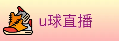 u球直播 logo